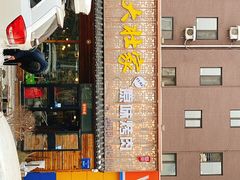 门面-大壮家原味烤肉(兴华北街店)