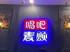 -唱吧麦颂KTV(松江五龙商业广场店)