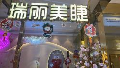 -RL Nail·瑞丽美甲美睫品牌原创店