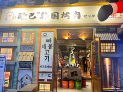 -欧巴烤肉(创富世纪店)