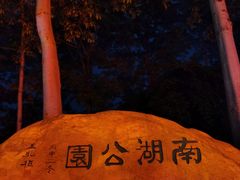 -南宁南湖公园