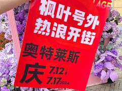 -枫叶小镇奥特莱斯