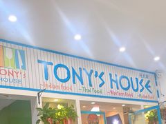 门面-Tony's House