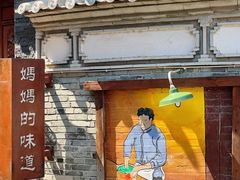 -妈妈的味道(和顺古镇店)