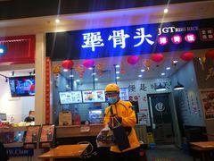 门面-犟骨头(津南永旺店)
