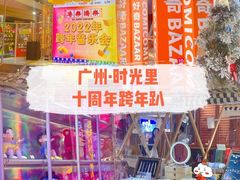 -广州保利时光里(建设大马路店)