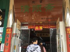 门面-牛街清顺斋小吃(牛街东里小区一区店)