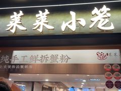 -莱莱小笼·乔艾