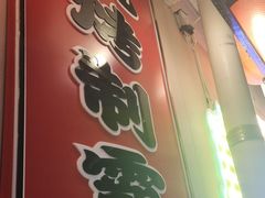 -福苗小骆驼烧烤(莲湖路店)