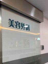 -上海宏康医院·医疗美容科