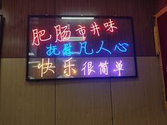 -彭记铁锅肥肠(东四总店)