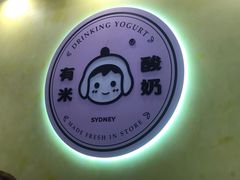 -有米酸奶
