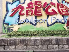 -九龙公园