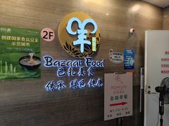 -巴扎美食·新疆菜·西域歌舞表演餐厅(新疆大厦店)