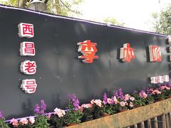 -西昌老号李小肠特色烧烤园(双流店)