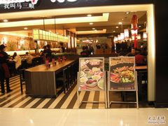 照片2009-11-14 004-阿香米线(北京华联万柳店)