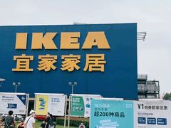 -IKEA宜家家居(南京商场)
