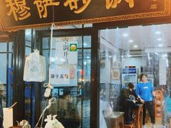 门面-清真·穆萨砂锅(大皮院店)