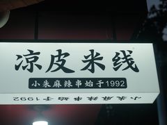 -小朱麻辣串(益民街店)