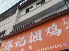 -陈记捆鸡