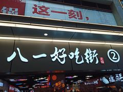 门面-八一好吃街·高品美食广场