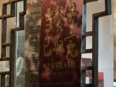 -永乐饭店