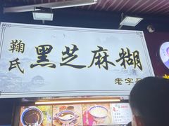 -鞠氏黑芝麻糊(水塔店)
