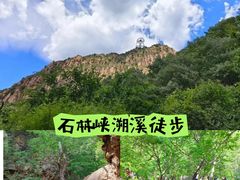 -京东石林峡风景区
