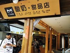 门面-丁丁&当当牦牛酸奶·酥油面包(官门口店)