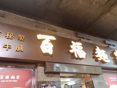 -百福麵家(新馬路店)