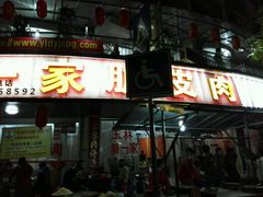 门面-宁大姐第一家脆皮狗肉馆(江滨路店)