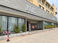 门面-津禧荟·酥皮烤鸭(北辰店)
