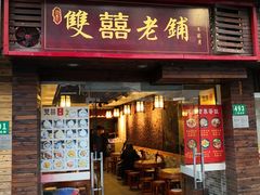 门面-双喜老铺(人民广场店)