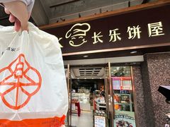 -长乐饼屋(荔湾店)