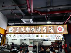 -东凤老字号腰子店