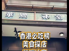 -华嫂冰室(尖沙咀店)