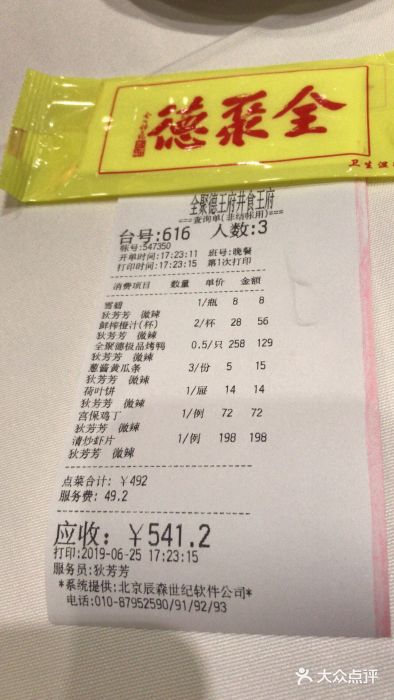 北京全聚德(王府井店)账单图片