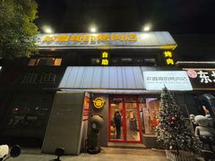 -欢喜哥齐齐哈尔自助烤肉(大学城店)
