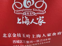 -金枝玉叶上海人家食府(三里河店)