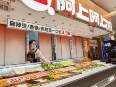 -阿上阿上麻辣香锅&麻辣烫(朝阳蓝色港湾店)