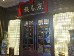 -燕春楼(海河华鼎店)