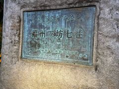 -三坊七巷历史文化街区