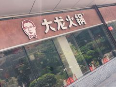 -大龙火锅(老店)
