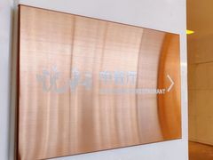 -汇景希尔顿逸林酒店·悦轩中餐厅