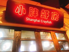 门面-沪小胖小龙虾(淮海中路旗舰店)
