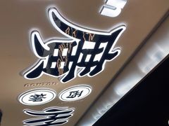 门面-小螺大作·螺蛳粉火锅(林和西店)