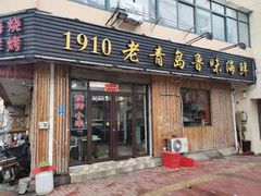 门面-1910老鲁味海鲜·戳子肉·青岛菜(金沙滩店)