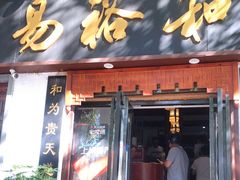 门面-易裕和·长沙米粉(友谊路店)