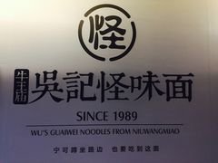 -牛王庙吳記怪味面(双楠店)