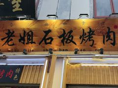 -老姐石板烧烤+铜炭火锅(总店)